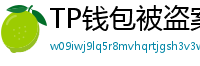 TP钱包被盗案例复盘｜5个必须避免的操作误区